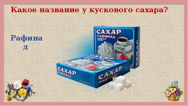 Как называется сахар. Названия сахара. Кусковой сахар название. Другие названия сахара. Какое название у кускового сахара.