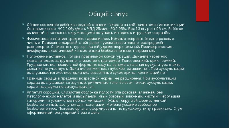 Общий статус. Состояние средней степени тяжести за счёт неврологической силек. Медицинский статус ребенка. Статусы про общих детей.