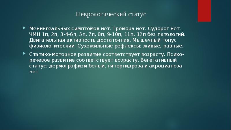 Статус презентация. Неврологический статус ЧМН что это. История болезни неврологический статус ЧМН. ЧМН статус неврологический статус. Бас неврологический статус.