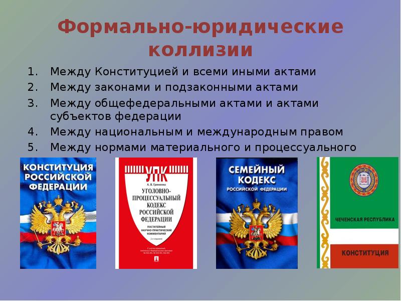 Конкретно правовой. Юридические коллизии. Правовые коллизии в Конституции. Общефедеральные правовые нормы. Законы субъектов примеры.