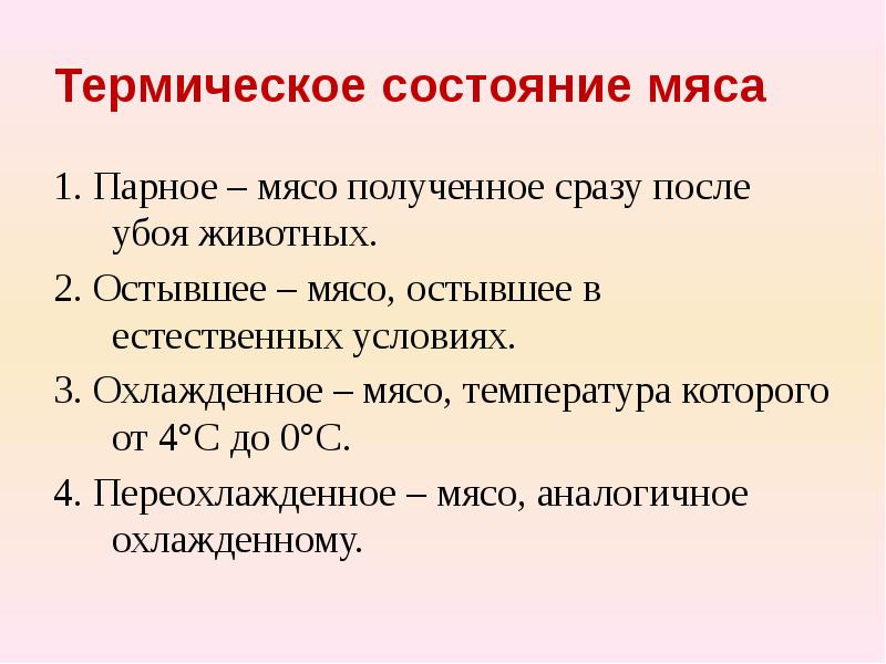 Парное мясо температура. По термическому состоянию мясо подразделяется.