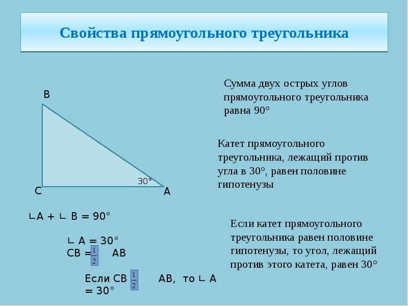 Свойства и признаки прямоугольного треугольника презентация