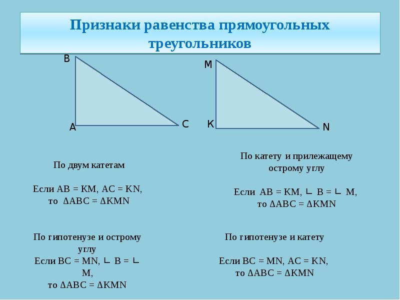 Равенство прямоугольных треугольников признаки