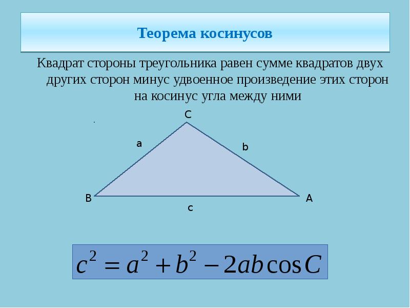 Теорема синусов в огэ. Теорема косинусов формула. Теорема косинусов для равностороннего треугольника. Теорема косинусов две стороны и угол. Теорема косинусов сторона треугольника.