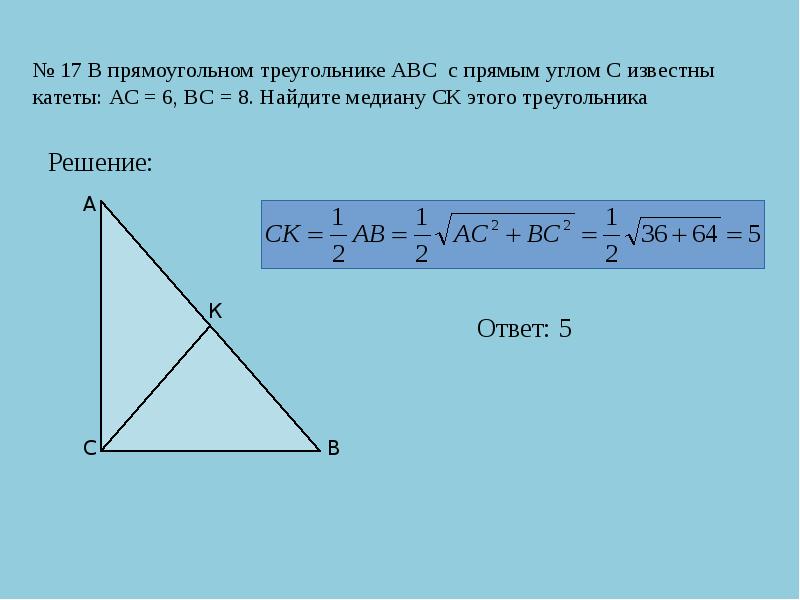 Найдите треугольник авс. Прямоугольный треугольник ABC. В прямоугольном треугольнике АВС С прямым углом с известны катеты. Прямоугольный треугольник АВС. AC=BC решение в прямоугольном треугольнике АВС С прямым углом.