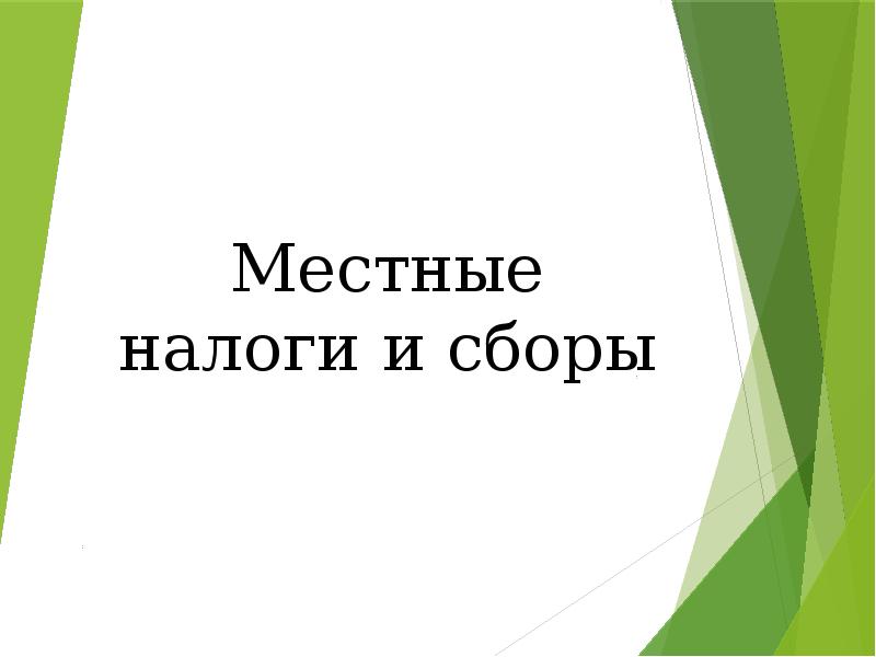 Местные налоги и сборы презентация