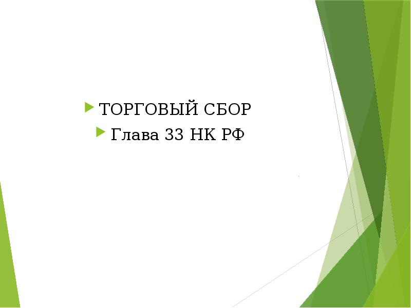 Региональные и местные налоги и сборы презентация