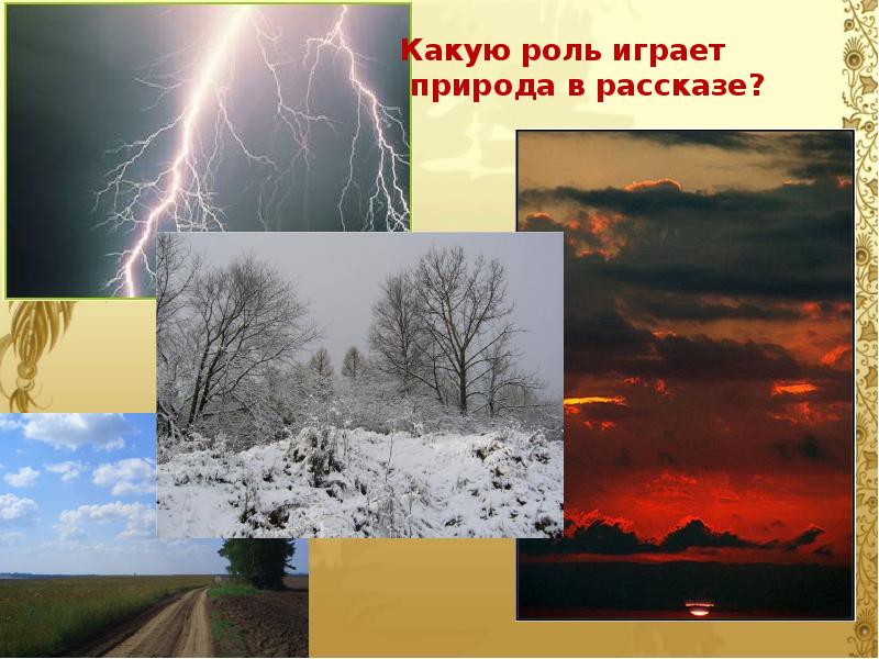 Как природа играет рол.. Какую роль в передаче настроения кусаки играют описание природы. Какую же роль играет природа.