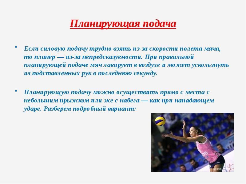 Волейбол как подать подачу. Планирующая подача мяча в волейболе. Планирующая подача в прыжке в волейболе. Силовая подача в волейболе. Планирующая подача в волейболе техника.