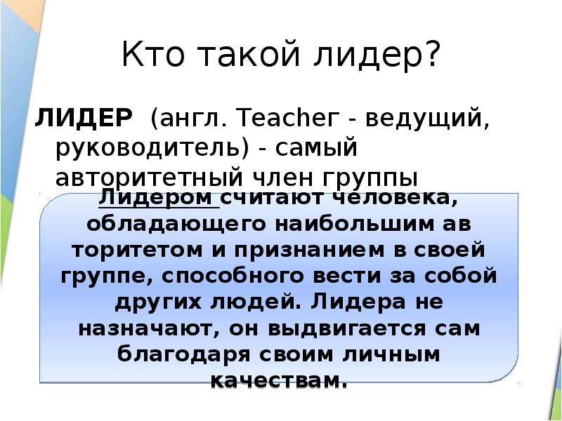 Проект на тему кто такой лидер