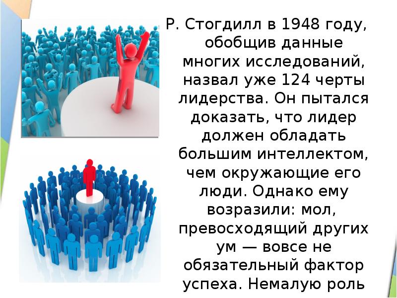 Обладать десять. Что значит быть лидером. Кто такой Лидер и какими качествами он должен обладать. Плюсы быть лидером.