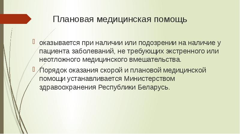 Помощь исследованием. Плановая медицинская помощь. Плановая медицинская помощь это примеры. Экстренная неотложная и плановая медицинская помощь. Плановая хирургическая помощь.