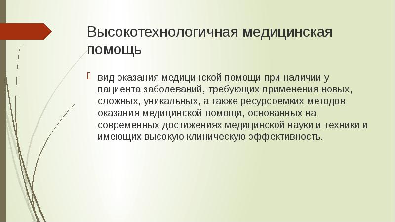 Какой вид помощи. Высокая технологическая медицинская помощь. Виды высокотехнологичной медицинской помощи. Виды медицинской помощи презентация. Высокотехнологичная медицинская помощь презентация.