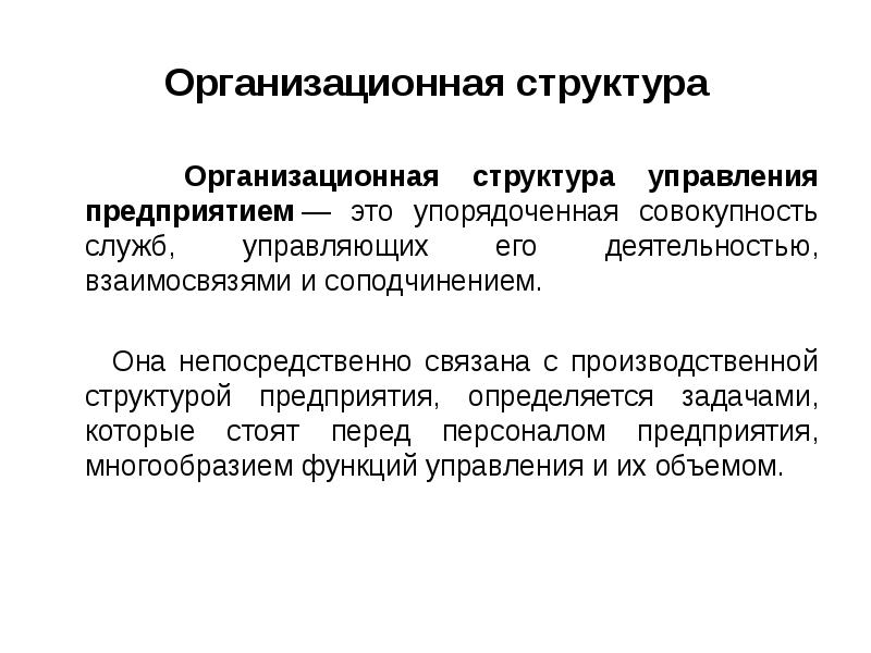 Как называется совокупность организационно хозяйственных и технических