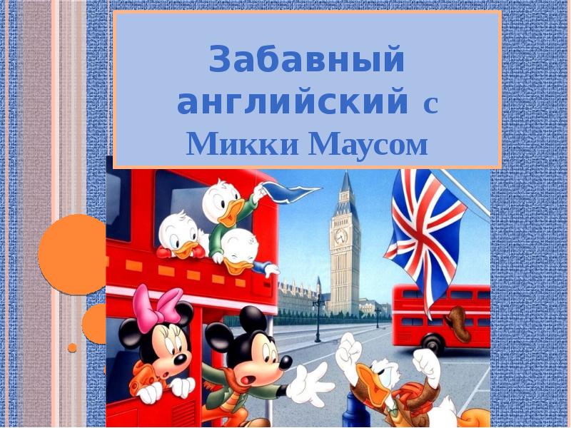Забавный английский с Микки Маусом