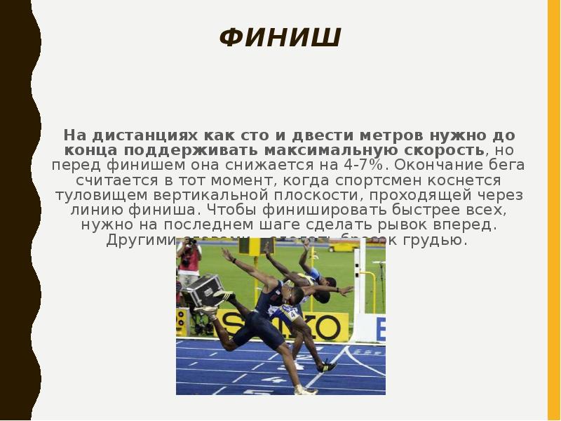 Найдите среднюю скорость бегуна на дистанции. Бег на дистанцию 200 метров. Техника бега на дистанции 200 метров. Дистанция 200 метров. Характеристика бега на 100 метров.