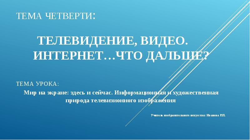 Информационная и художественная природа телевизионного изображения конспект