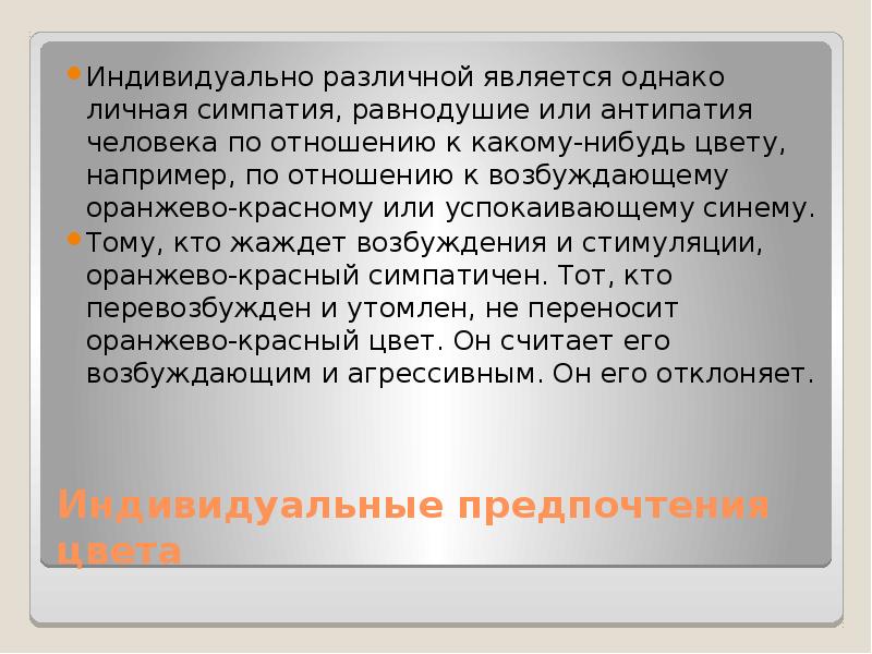 В мире животных есть симпатии и антипатии. Индивидуальные предпочтения цвета. Индивидуальные предпочтения.