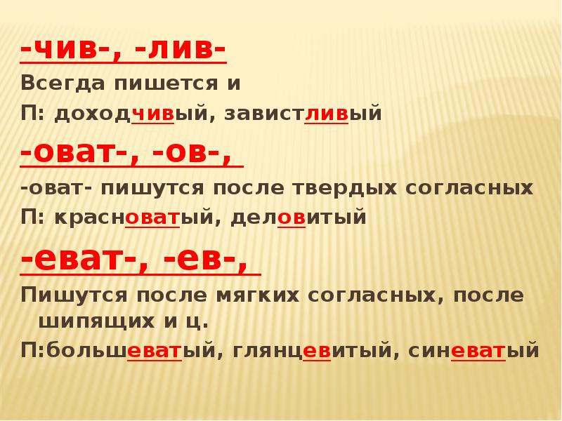 Как пишется суффикс. Правописание суффиксов чив Лив. Суффиксы чив Лив ев Ив прилагательных. Правописание суффикса чив. Правописание суффиксов чив Лив в прилагательных.