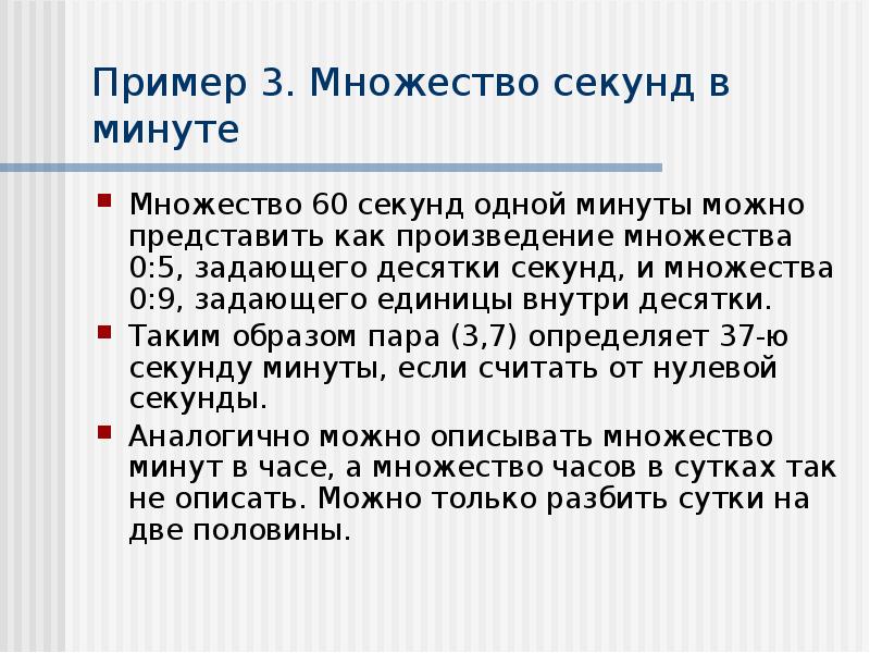 Как можно представить 5. 1 Секунда в минутах. Множество мин.