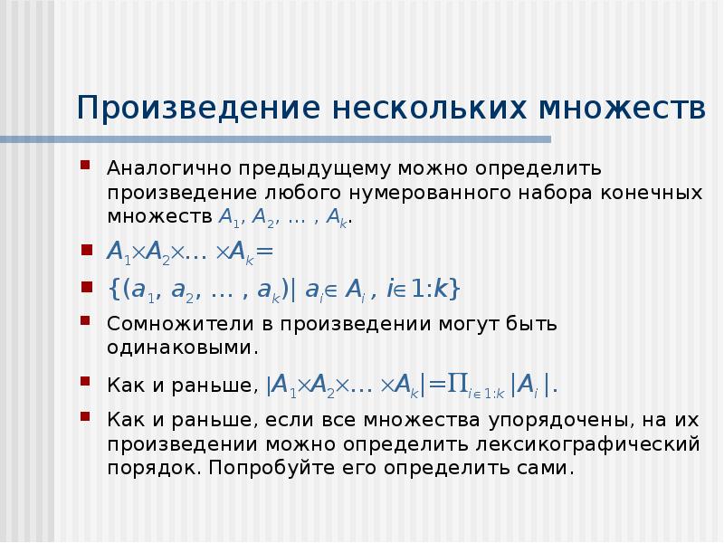 Произведения 3 периода. Последовательность множеств. Сомножитель в математике это. Как определить произведение. Полный порядок на множестве.