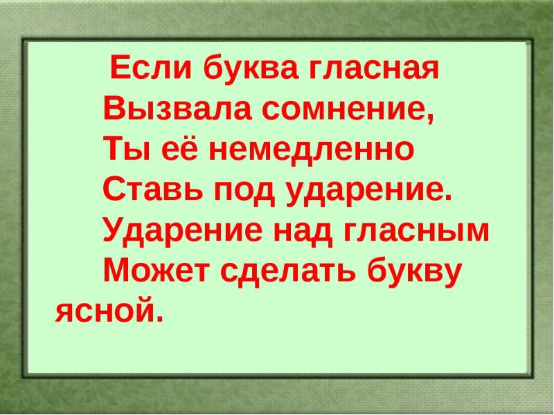 Презентация слова 1 класс. Стих про безударные гласные в корне слова. Правило безударный гласный. Безударная гласная правило в стихах. Безударная гласная в корне правило в стихах.