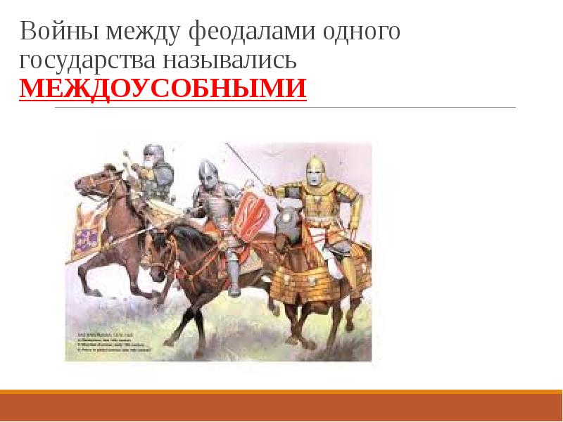 Феодалам называли. Война между феодалами. Междоусобные войны в Европе. Междоусобные войны феодалов в Европе. Междоусобные войны между феодалами.