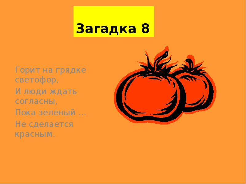 Загадки 8. Загадка про 8. Eight 8 загадка. Пока загадка. Загадки на восьмое маро.