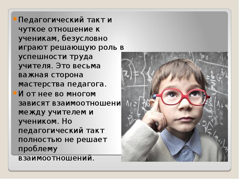 Они безусловно играют. Педагогический такт. Такт это в педагогике. Педагогический такт учителя. Тактичный педагог.