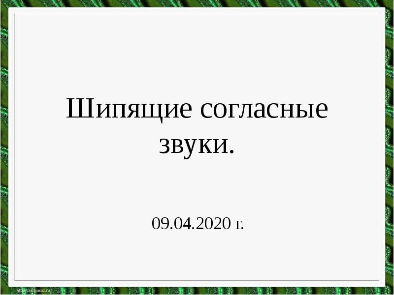 Шипящие согласные звуки презентация