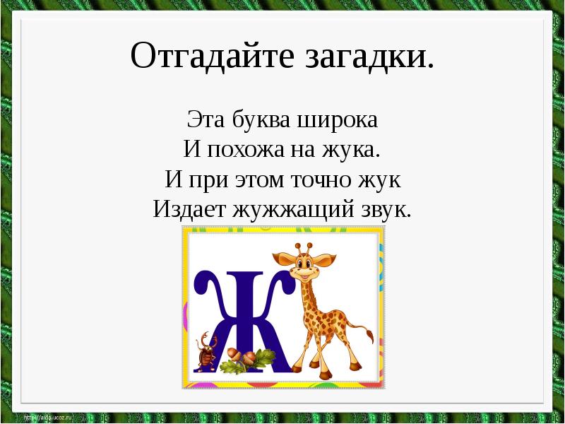 Презентация звук и буква ж подготовительная группа