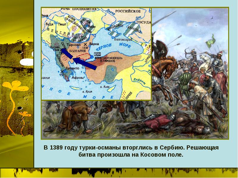 История 6 класс завоевание турками османами балканского полуострова презентация