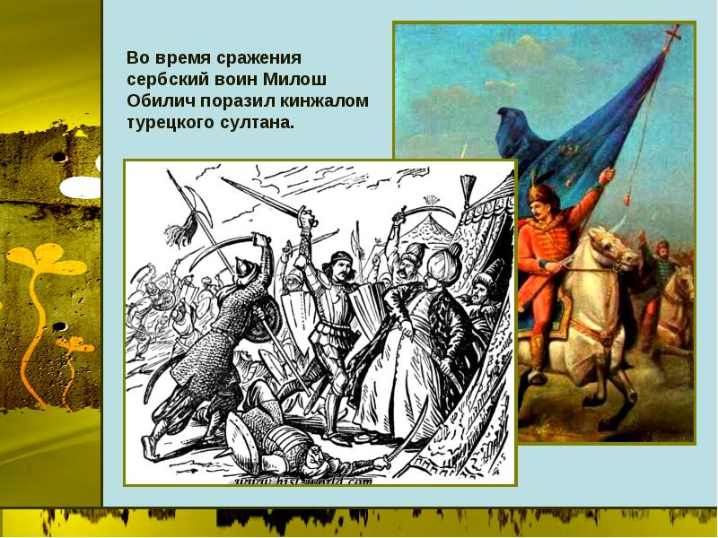 Социальное положение сербского воителя. Милош Обилич битва на Косовом. Милош Обилич на Косовом поле. Милош Обилич убивает турецкого Султана. Милош Обилич убивает Султана картина.