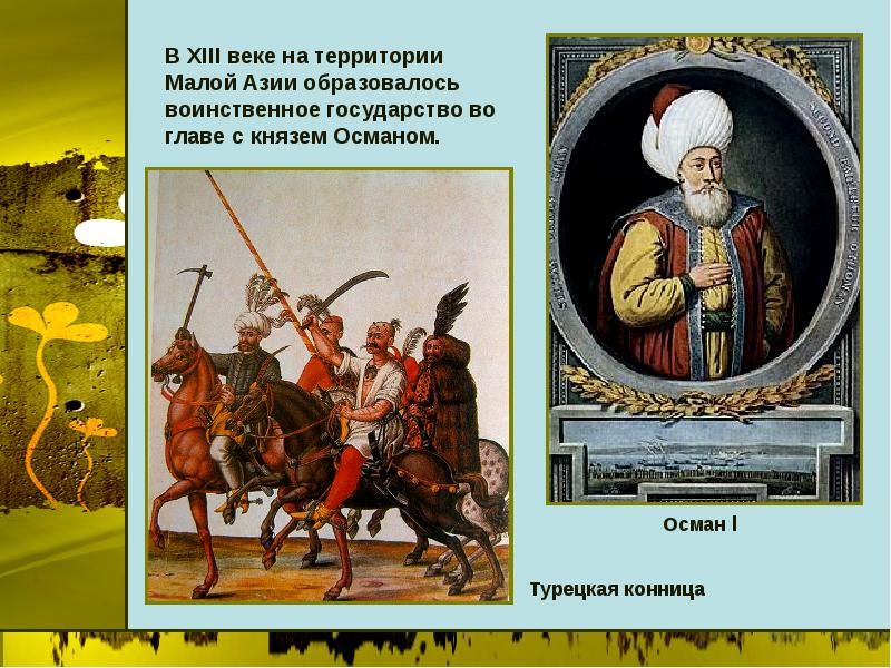 Презентация по истории 6 класс завоевание турками османами балканского полуострова