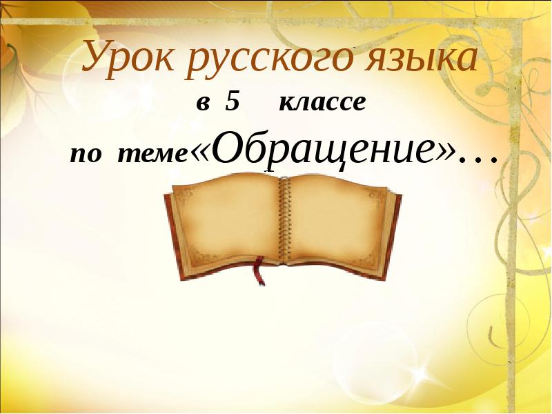 Урок русского языка в 5 классе презентация