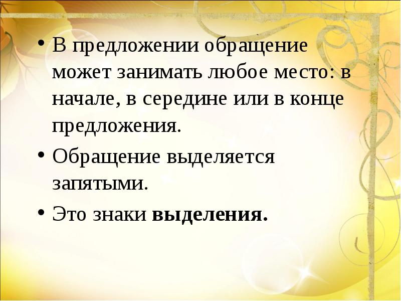 5 предложений с обращением. Предложение с обращением в конце. Предложение с обращением в начале. Предложение с обращением в середине. Предложение с обращением в середине предложения.