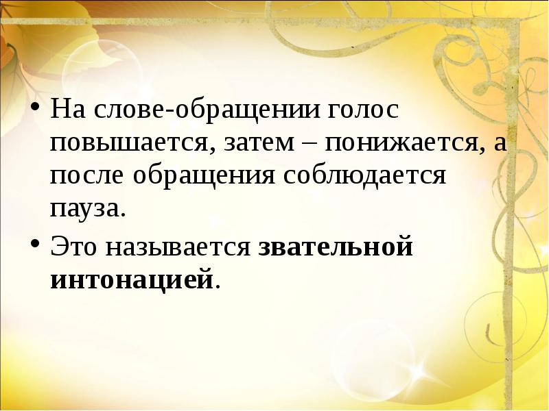 Обращаться какими словами. Слова обращения. Текст с обращением. Текст с обращениями 5 класс. Стихотворение с обращениями по русскому языку.