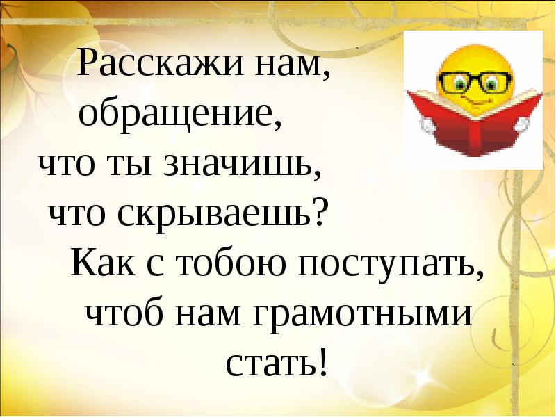 Обращение 4 класс презентация школа россии