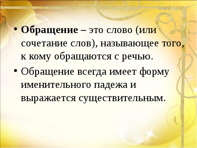 Обращение урок в 5 классе презентация