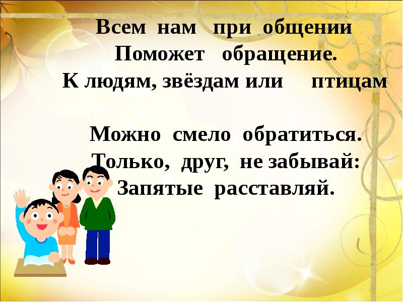 Обращения помогает. Всем нам при общении поможет. Обращение помогает. Всем нам для общения поможет обращение. Обращение к людям помогите.