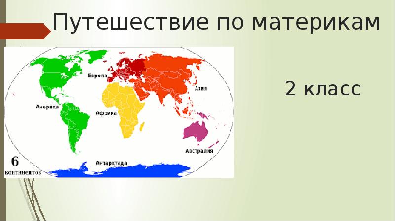 Материки 2 класс презентация школа россии