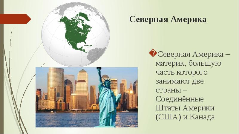 Проект про северную америку