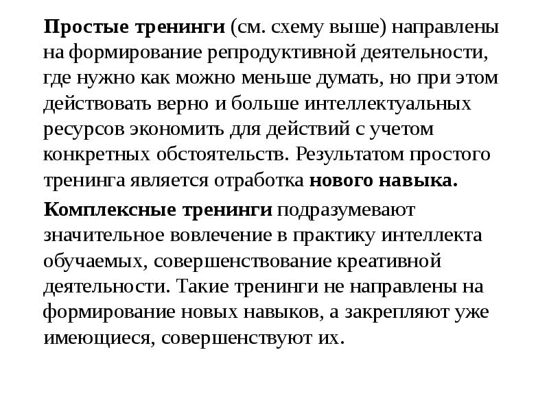 Выше направлен. Новый результат получается при репродуктивной деятельности.