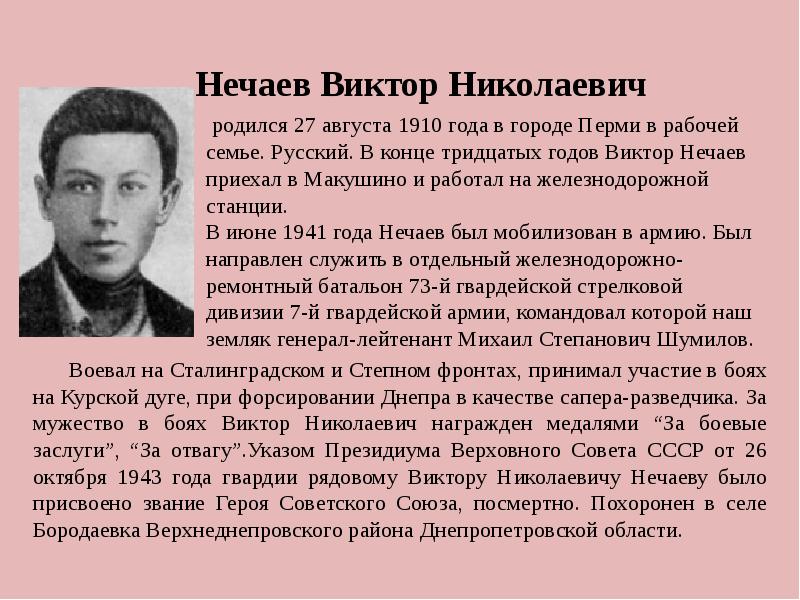 Николаевич родился. Нечаев Виктор Николаевич герой советского Союза. Нечаев Михаил Васильевич. Войн Великой Отечественной войны Нечаев. Виктор Николаевич Нечаев заслуги.