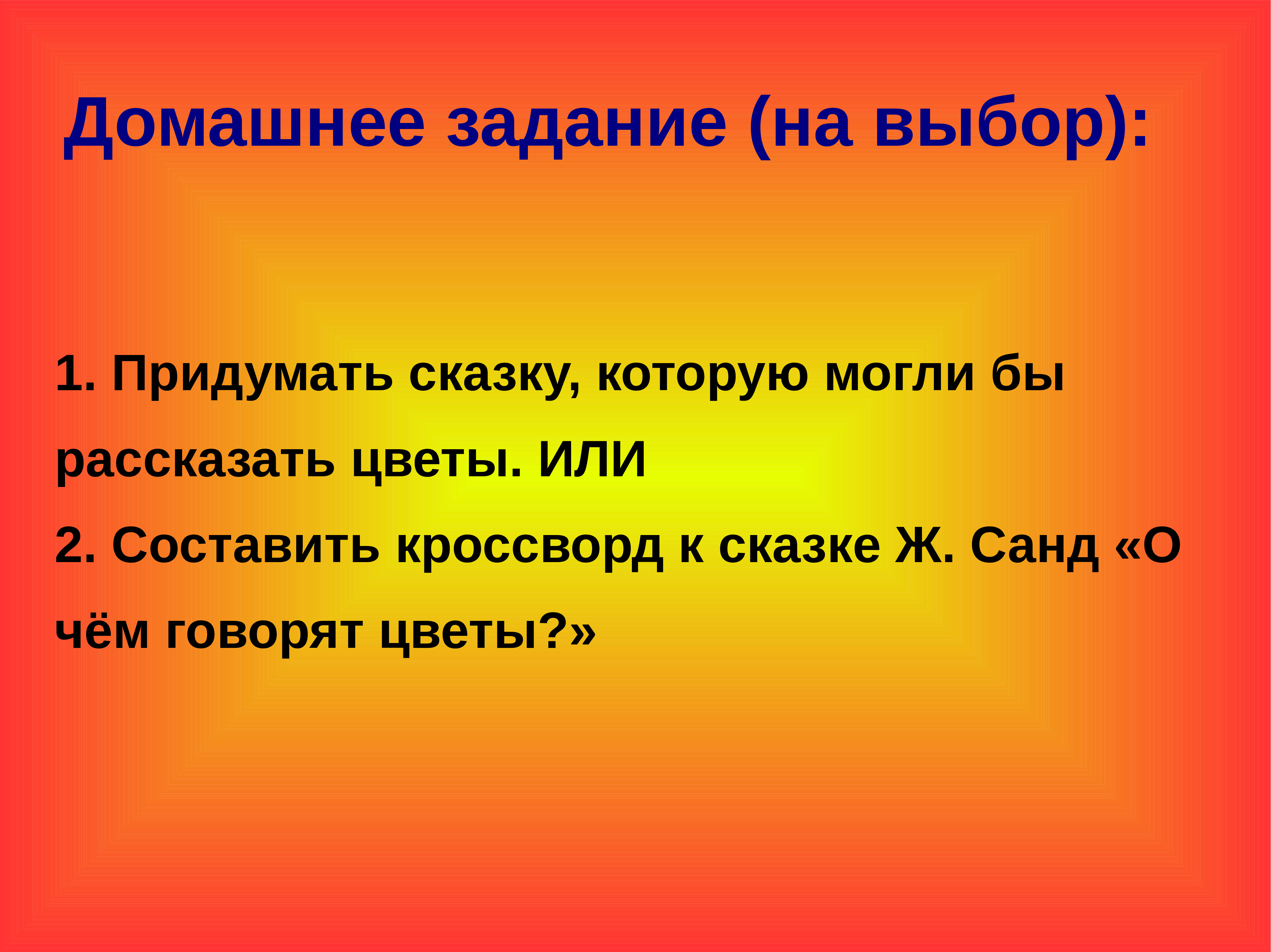 Ж санд о чем говорят цветы презентация