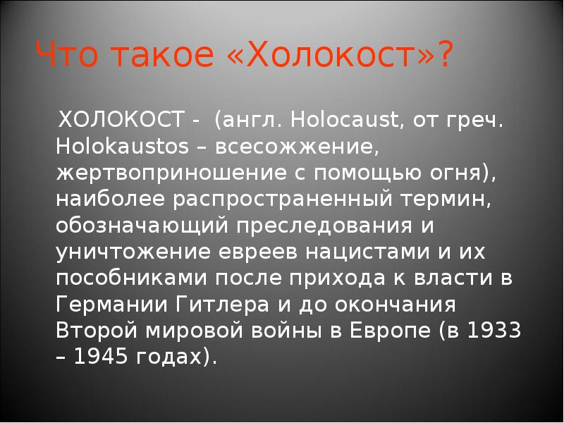 Трагедия холокоста презентация. Холокоста что это такое кратко. Холокост это в истории кратко.