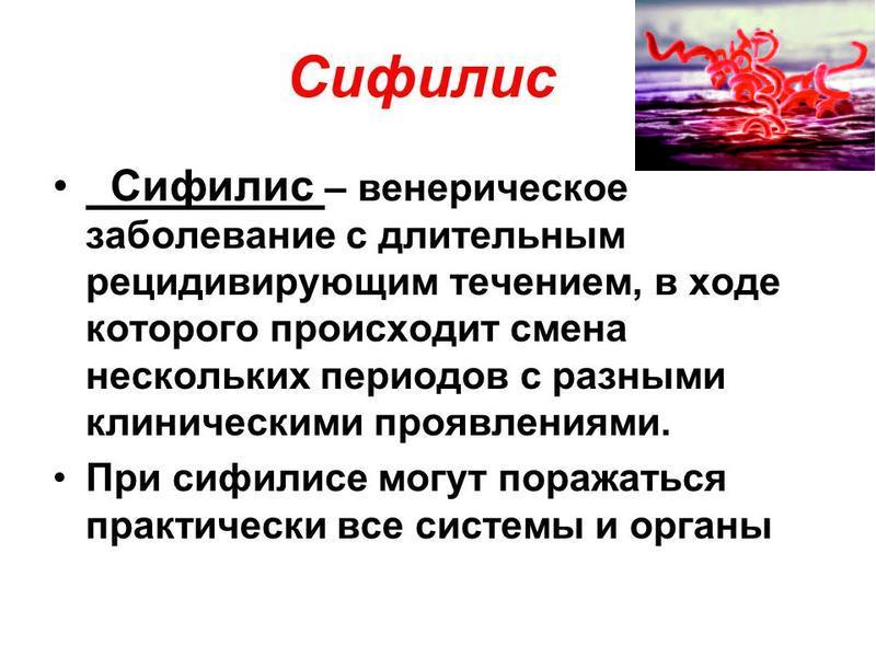 ИППП. Последствия болезней передаваемых половым путем.