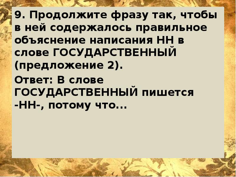 Жизненных как пишется правильно. Государственный как пишется. Объяснить как пишется.