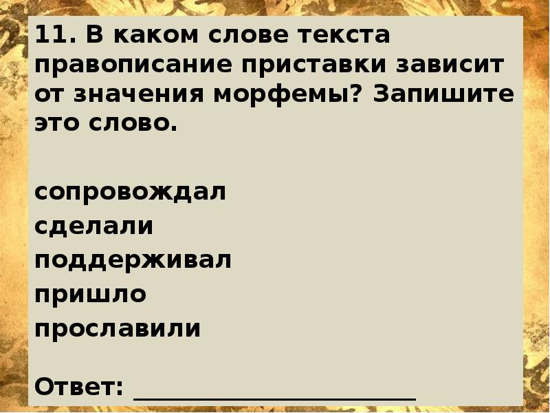 Приставка зависит от значения слова. Правописание приставки зависит от значения морфемы.