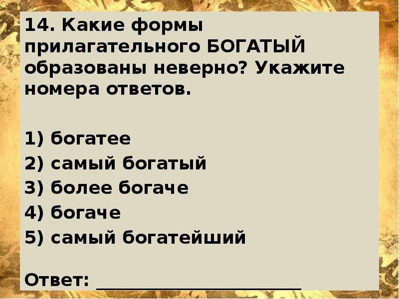 Более богаче. Какие формы прилагательного важный образованы неверно. Обогащенные ответы.